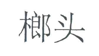 榔头