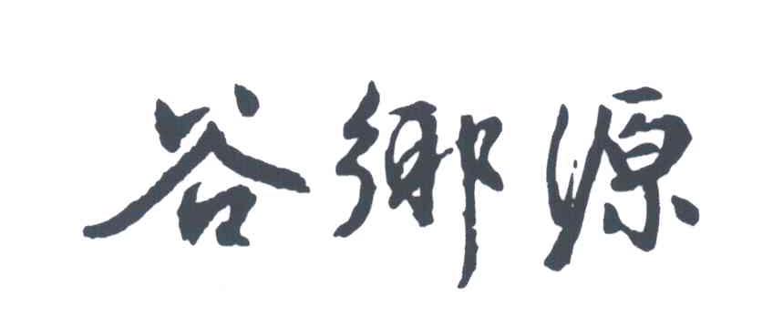谷乡源