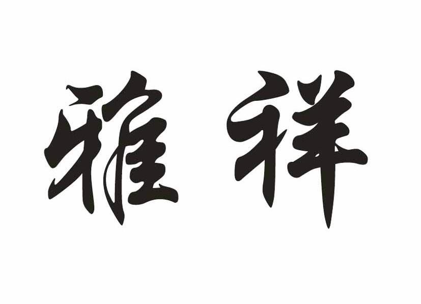 雅祥