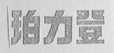 珀力登