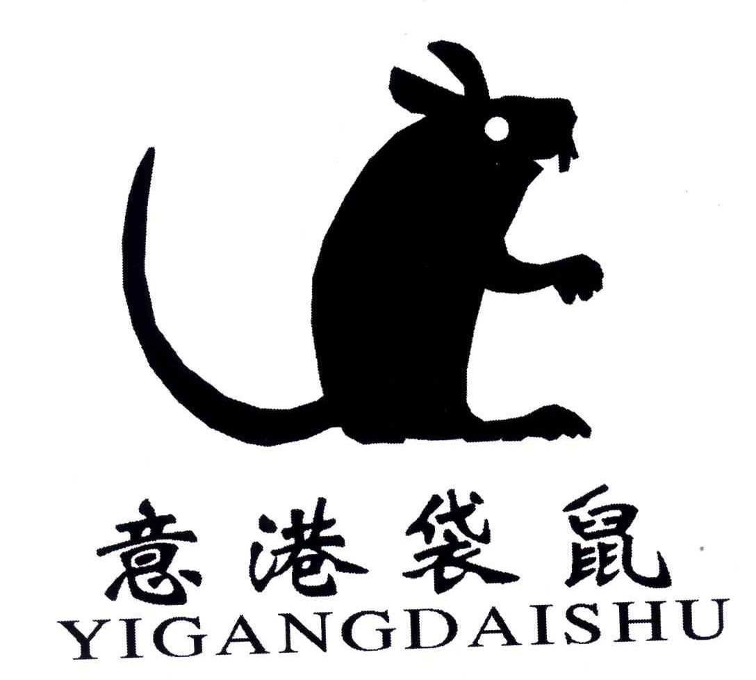 意港袋鼠