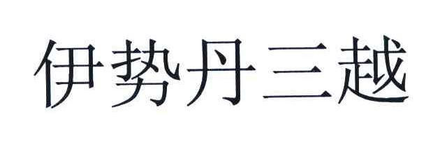伊势丹三越