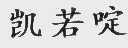 凯若啶