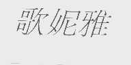 歌妮雅