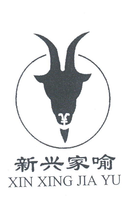 新兴家喻