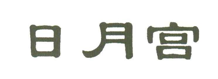 日月宫