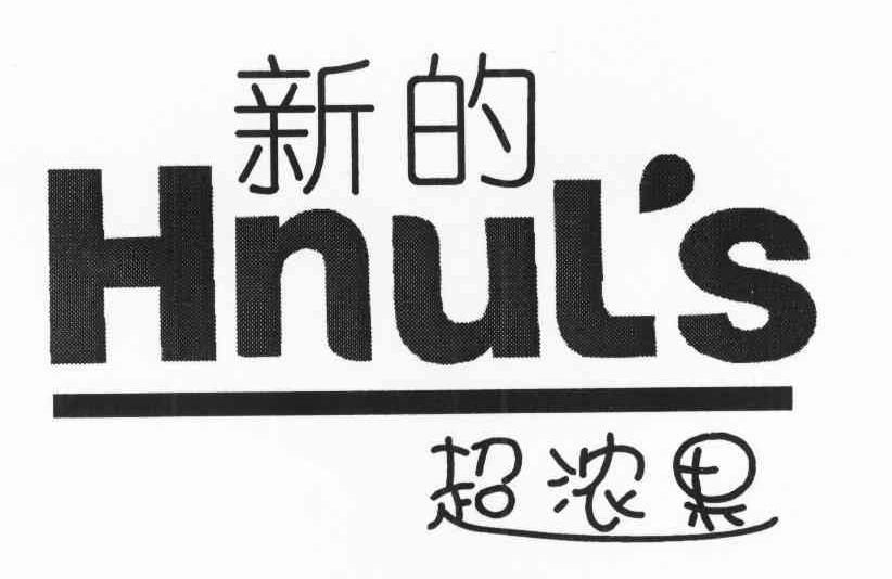 新的 超浓果 HNUL＇S