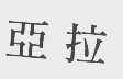 亚拉