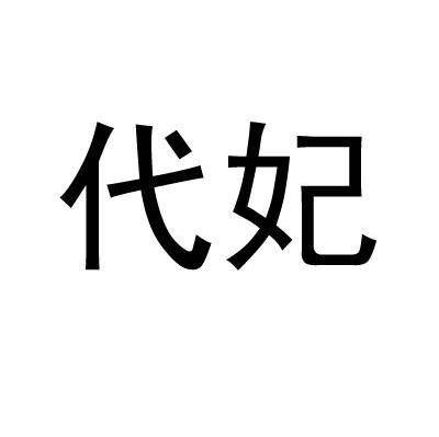 代妃