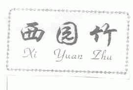 西园竹