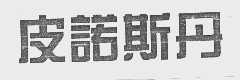 皮诺斯丹