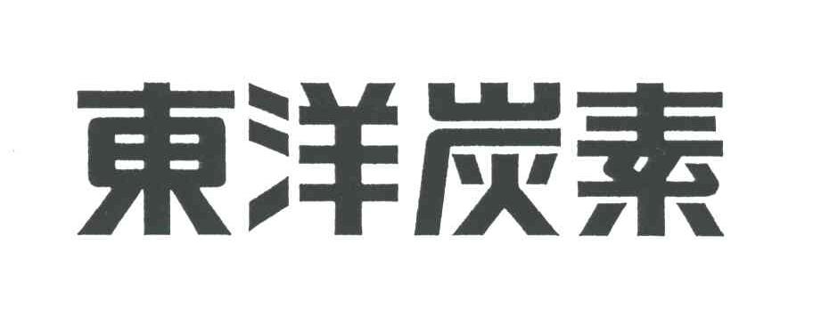 东洋炭素
