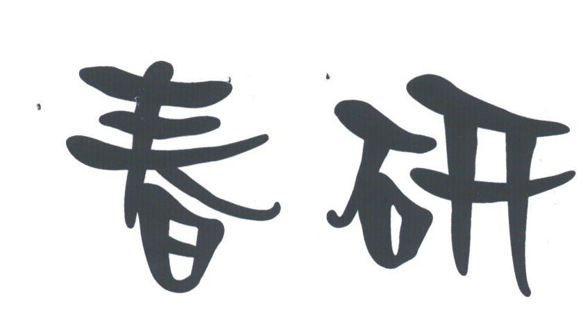 春研