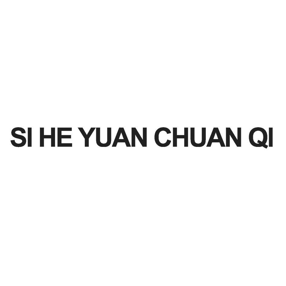SI HE YUAN CHUAN QI