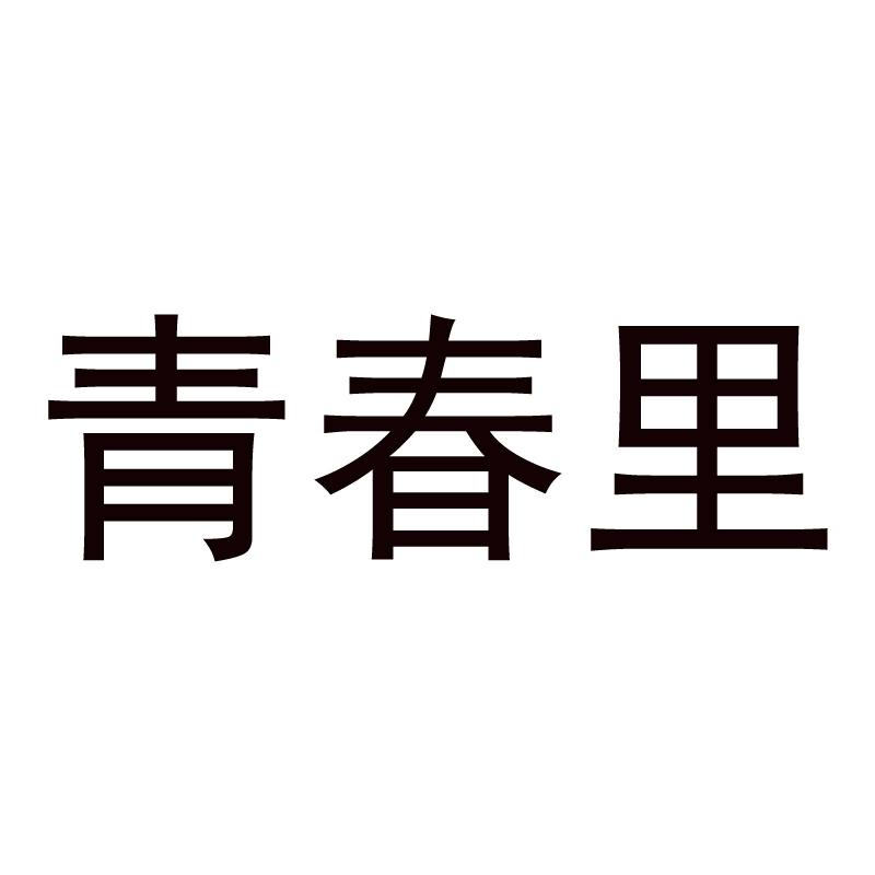 青春里