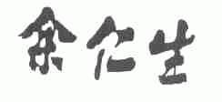 余仁生
