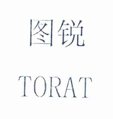 图锐 TORAT
