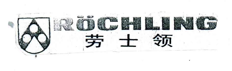 劳士领;ROCHLING