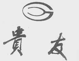 贵友