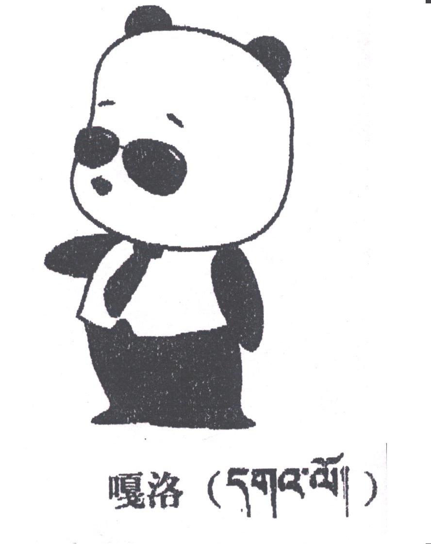 嘎洛