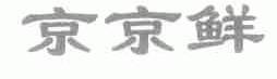 京京鲜