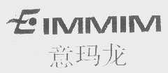 意玛龙   EIMMIM   IMMIM