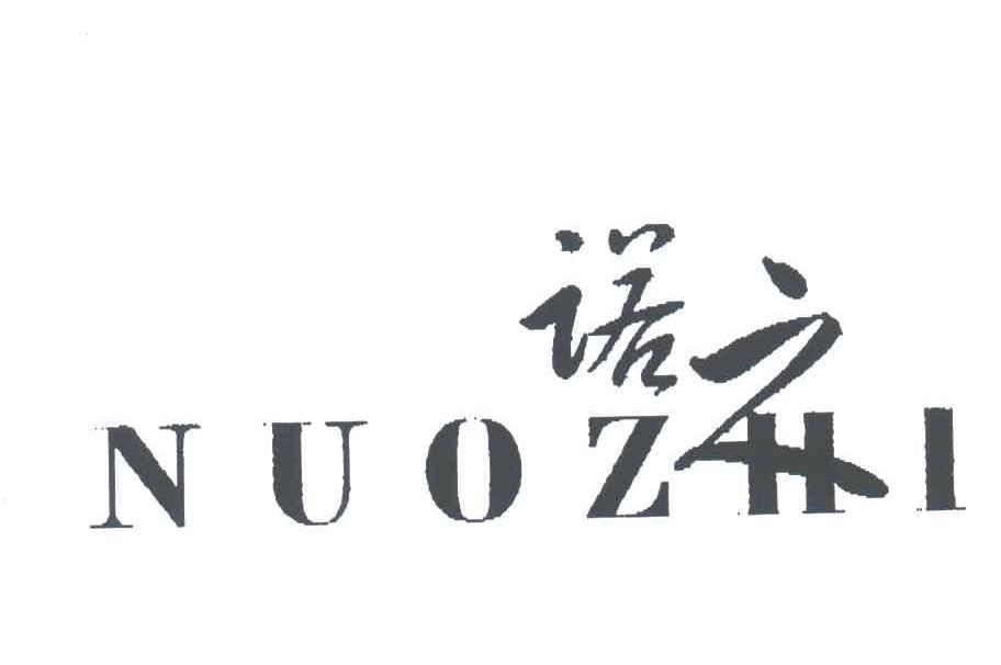 诺之