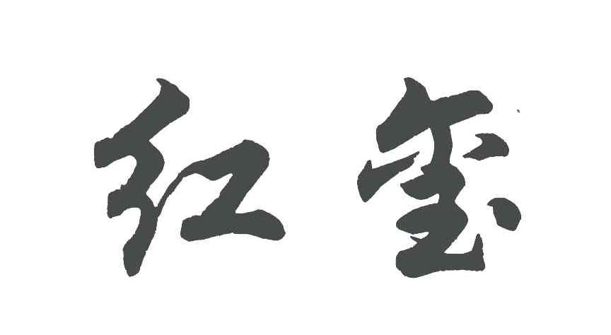 红玺