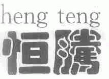 恒腾