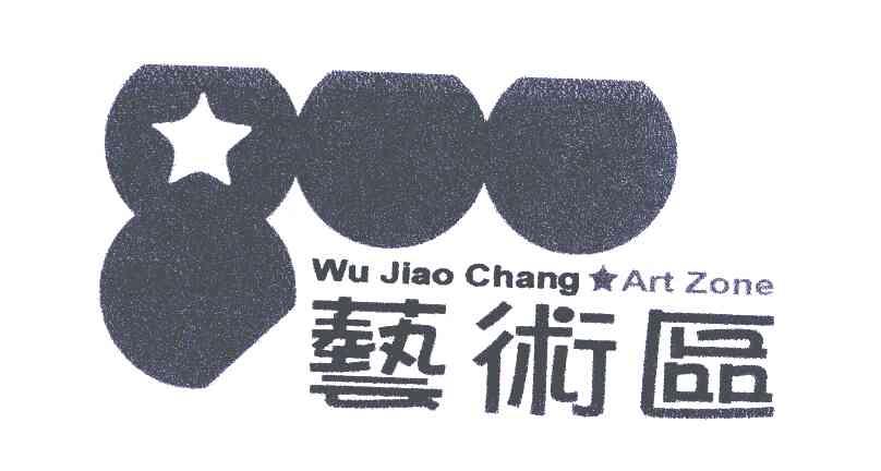 艺术区;WU JIAO CHANG ART ZONE