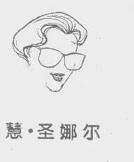 慧.圣娜尔