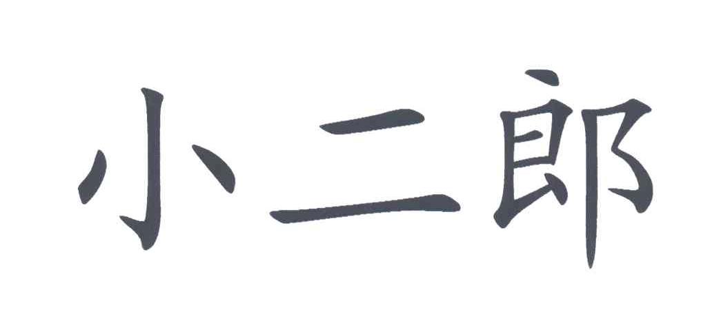 小二郎