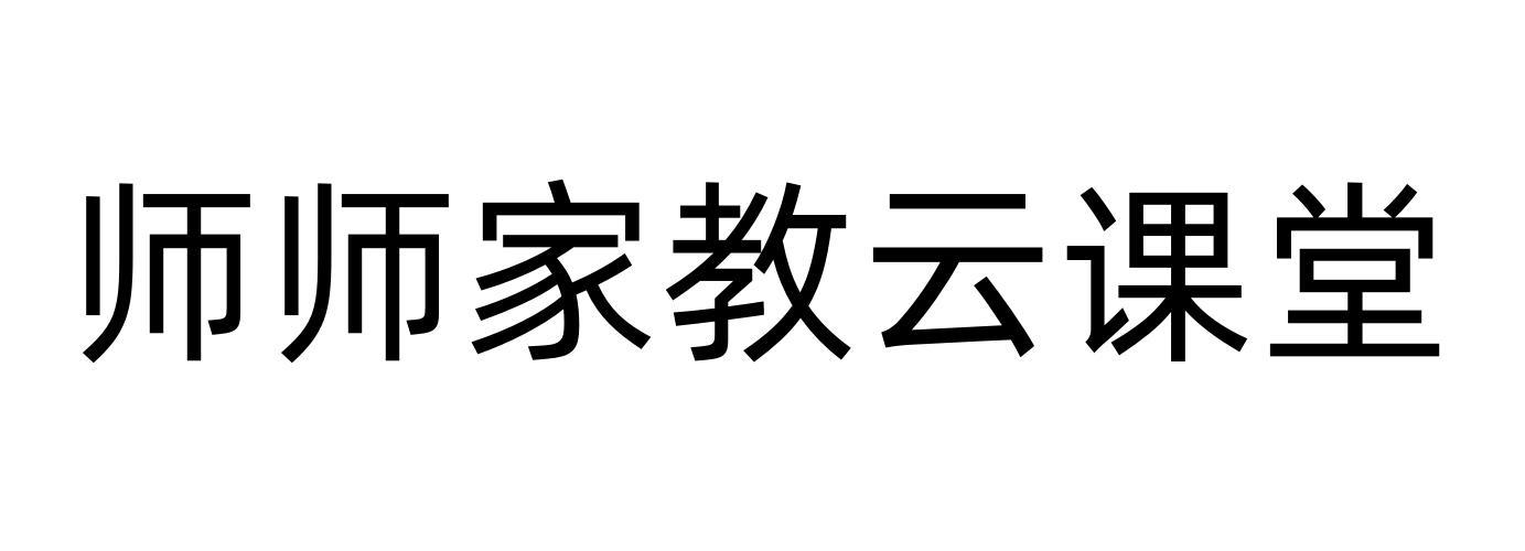 师师家教云课堂