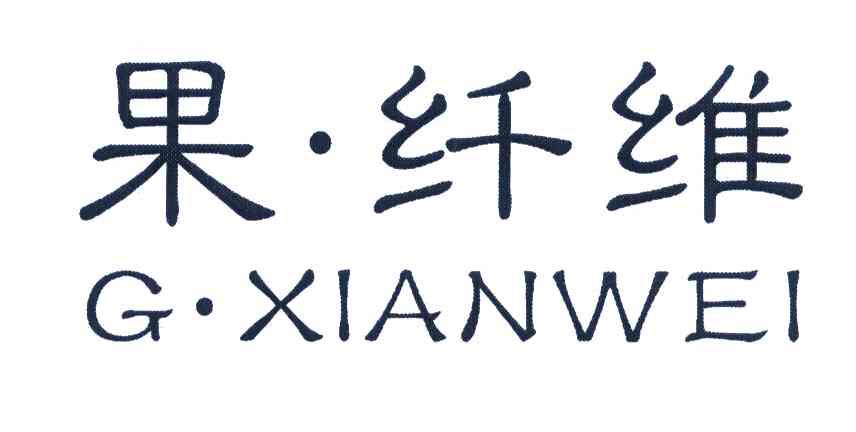 果&middot;纤维 GXIANWEI