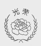 光荣