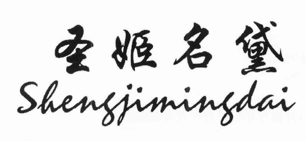 圣姬名黛
