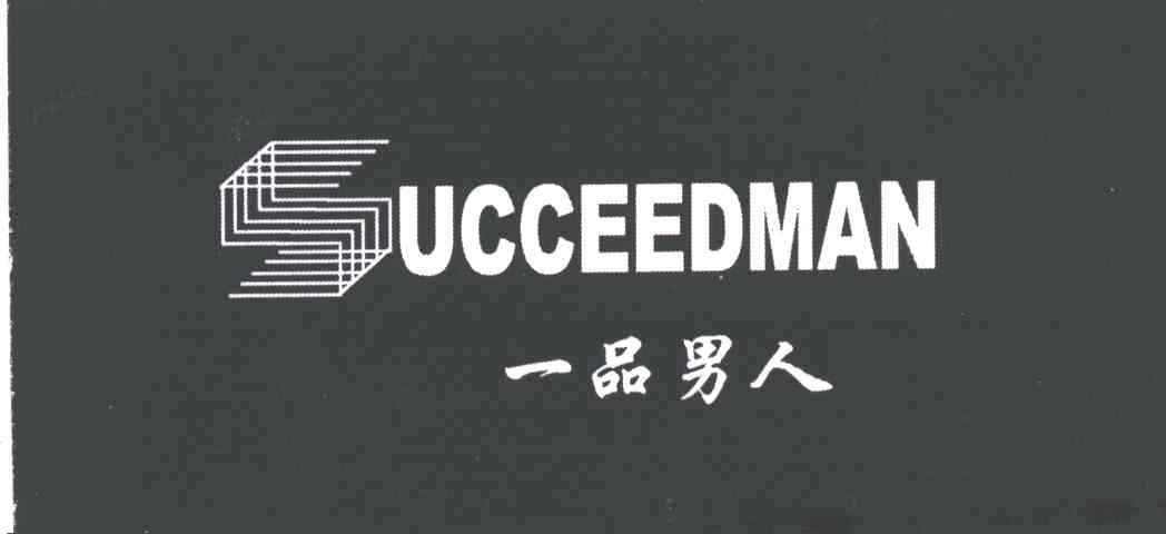 一品男人SUCCEEDMAN