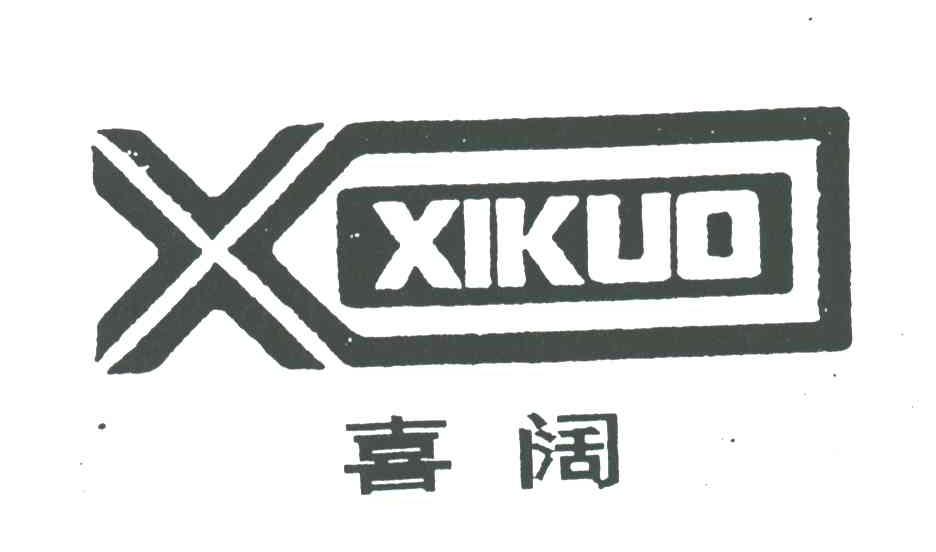 喜阔;X