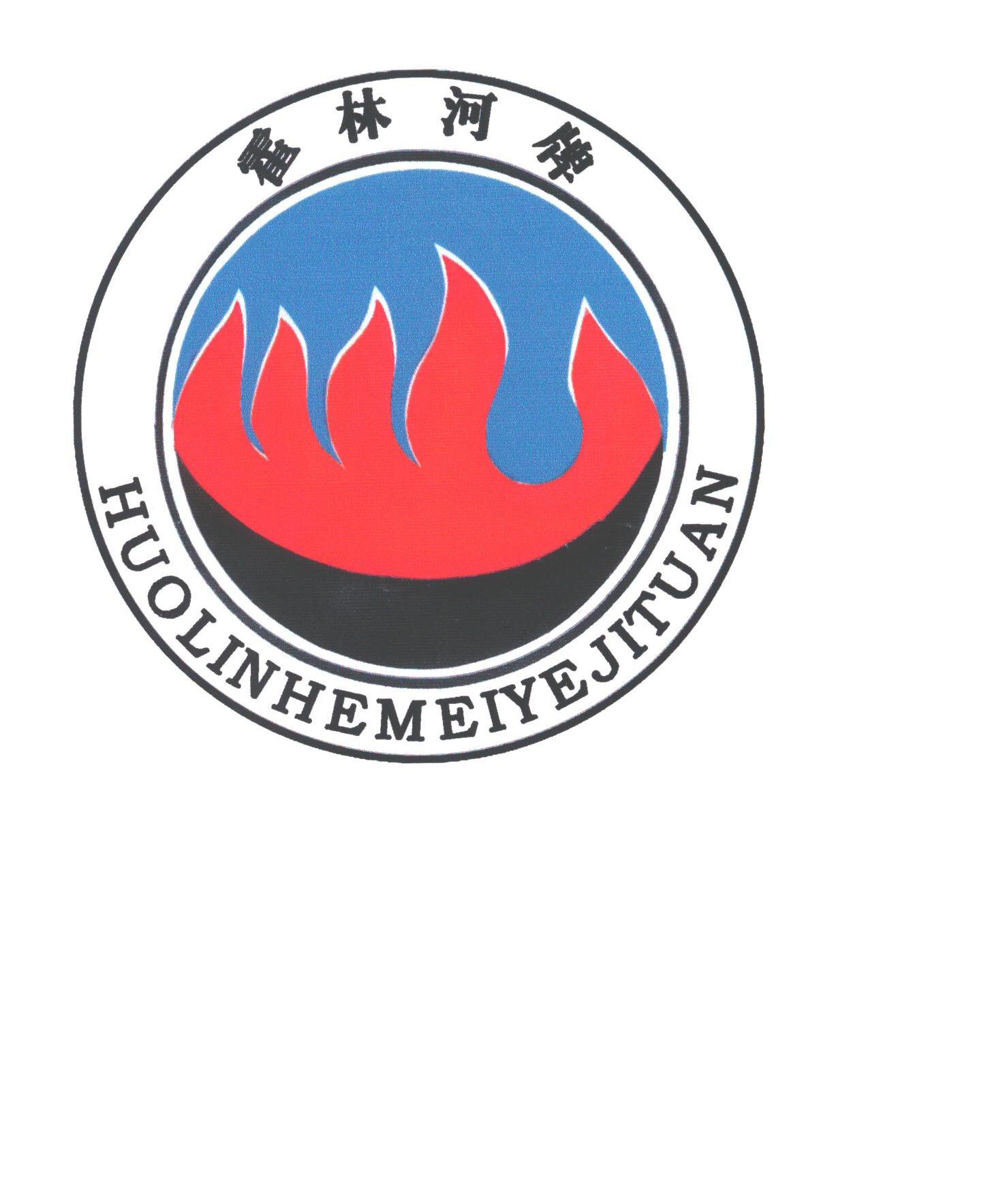 霍林河;HUOLINHEMEIYEJITUAN