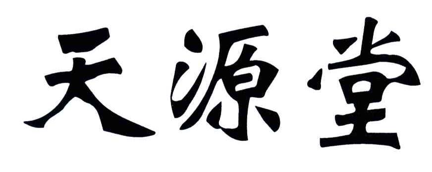 天源堂