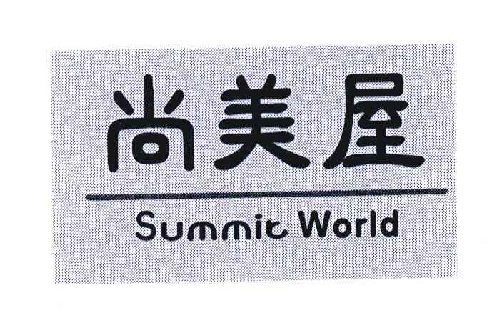 尚美屋 SUMMIT WORLD