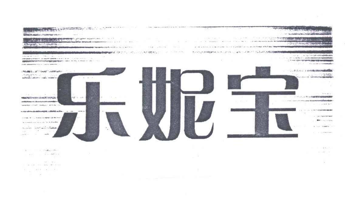 乐妮宝