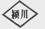 颖川