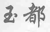 玉都