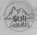 泉山