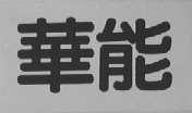 华能