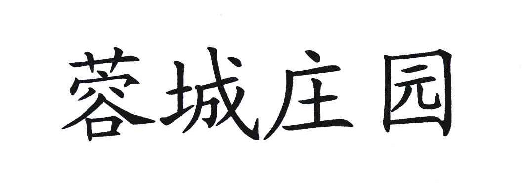 蓉城庄园