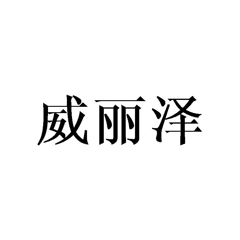 威丽泽