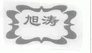 旭涛