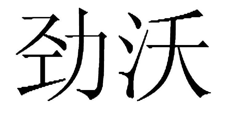 劲沃